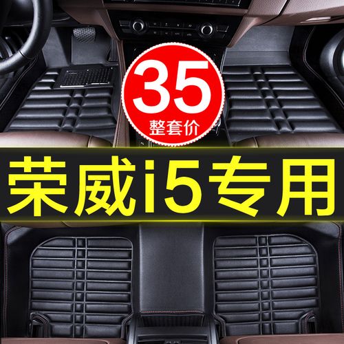 荣威i5专用全包围汽车用品脚垫地毯装饰车垫原厂防水易清洗全套大